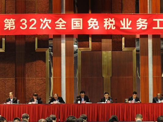 第三十二次全國(guó)免稅業(yè)務(wù)工作會(huì)議在京成功召開(kāi)