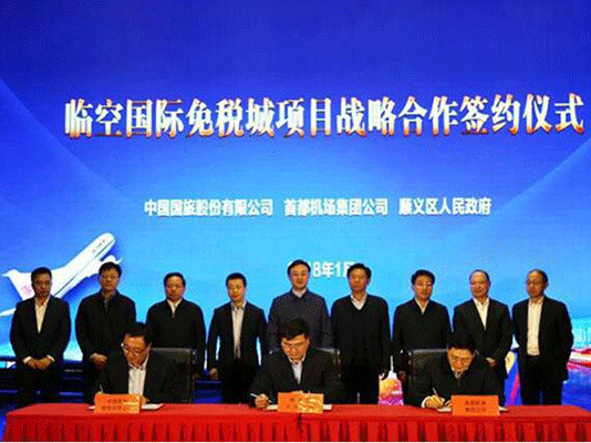 國旅股份公司 首都機場集團 北京順義區(qū)攜手推進(jìn)北京臨空國際免稅城項目