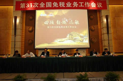第三十一次全國(guó)免稅業(yè)務(wù)工作會(huì)議成功召開
