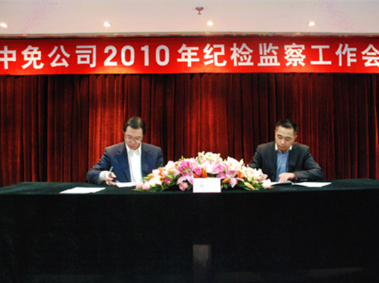 中免集團(tuán)召開2010年紀(jì)檢監(jiān)察工作會(huì)議