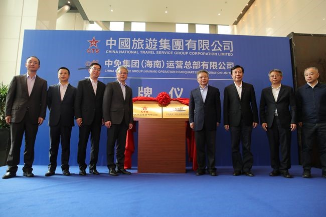 中國旅游集團暨中免（海南）運營總部有限公司揭牌儀式在海口市舉行