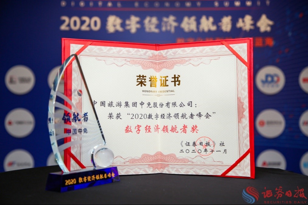 擁抱政策變化、促進消費回流，中免集團榮獲“數(shù)字經(jīng)濟領(lǐng)航者獎”