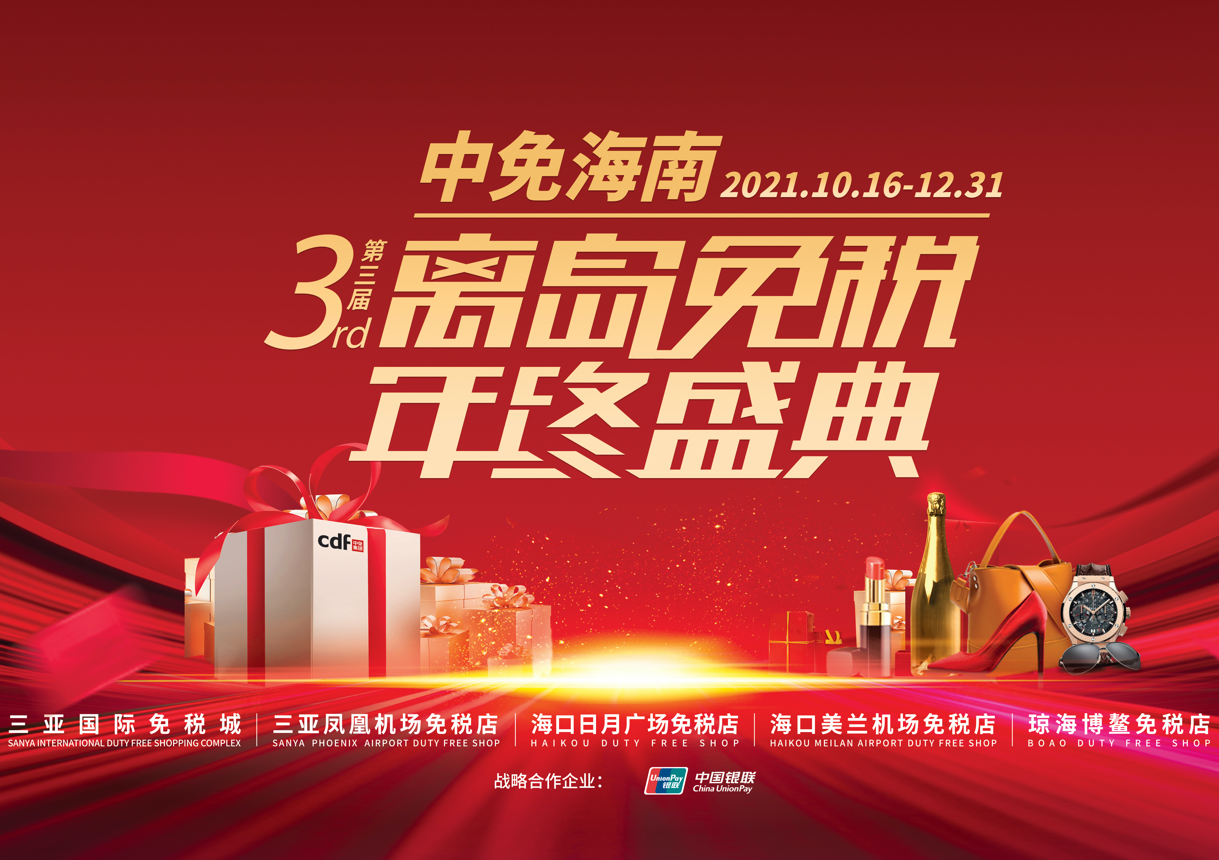 第三屆中免海南離島免稅年終盛典揭幕，中免集團(tuán)掀起年底免稅購物熱潮