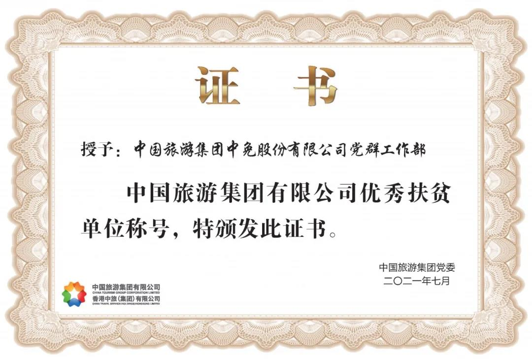 榜樣！閃耀在扶貧一線的中免力量