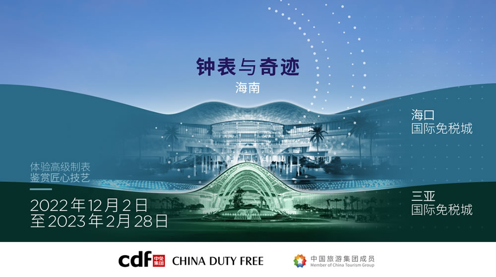 “鐘表與奇跡”高級鐘表展即將登陸中免集團(tuán)?？?三亞國際免稅城