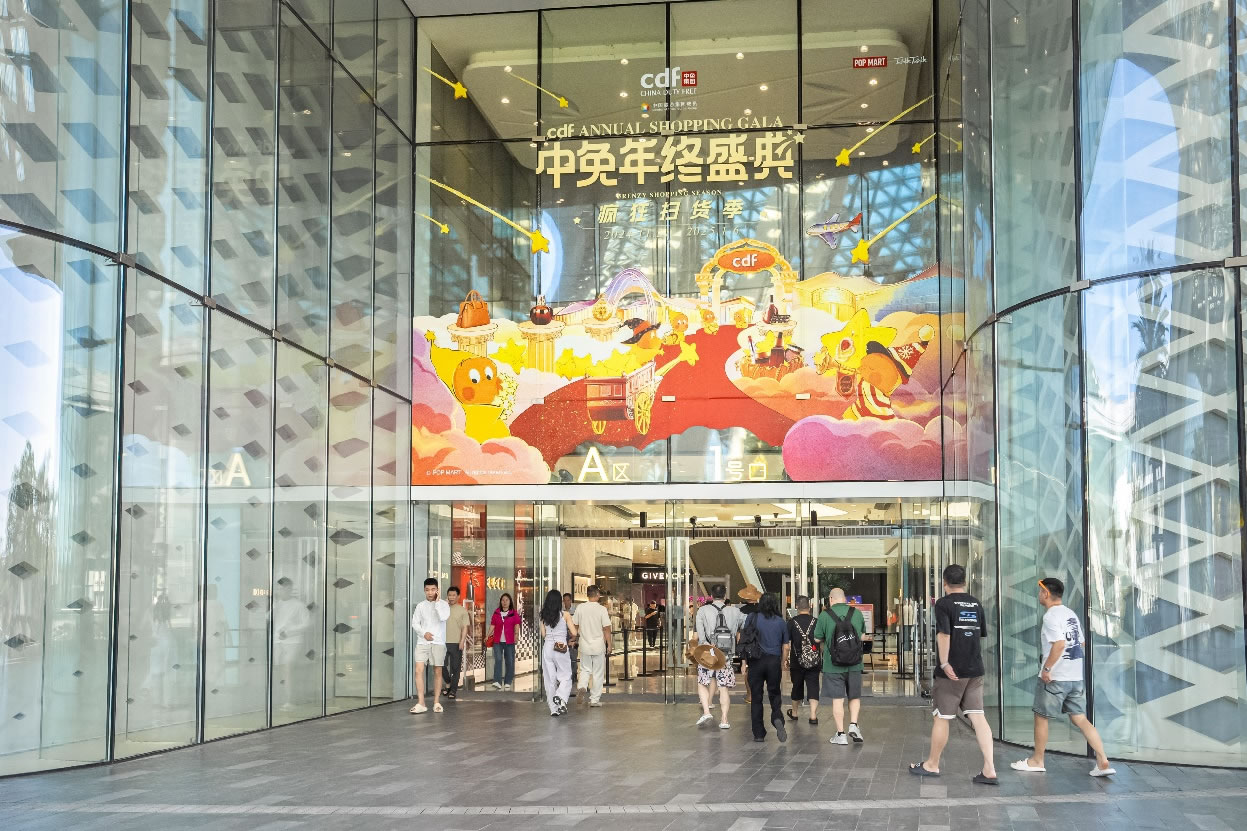 中免年終盛典狂歡日重磅壓軸，打造年度超級(jí)購物盛宴