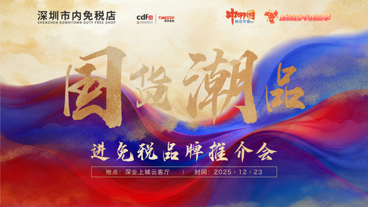政策賦能國潮出海 經(jīng)驗(yàn)引領(lǐng)行業(yè)發(fā)展 ——“國貨潮品”進(jìn)免稅品牌推介會圓滿召開