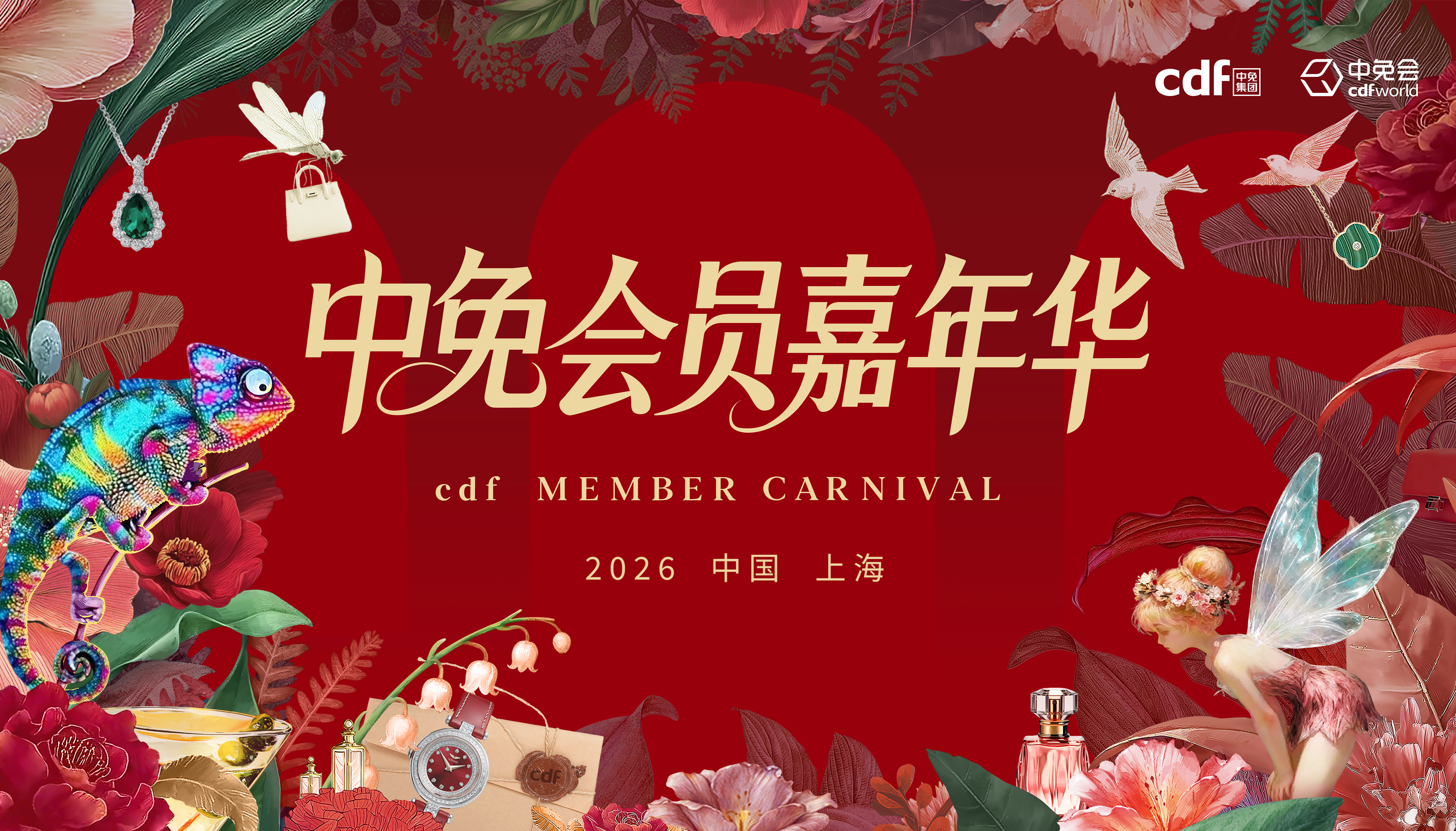 2026中免集團(tuán)全球合作伙伴大會啟幕在即，會員嘉年華解鎖世界美好